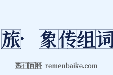 旅·象传组词是什么意思的图片